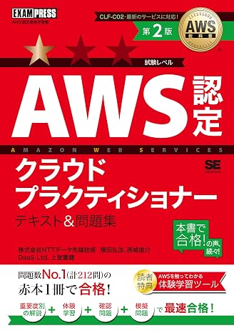 AWS教科書 AWS認定クラウドプラクティショナー テキスト＆問題集 第2版／AWS Certified Cloud Practitioner 模擬問題 手を動かして学べる体験学習ツール CLF-C02 EXAMPRESS