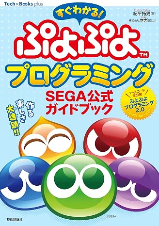 すぐわかる！ ぷよぷよプログラミング SEGA公式ガイドブック Tech×Books plusシリーズ