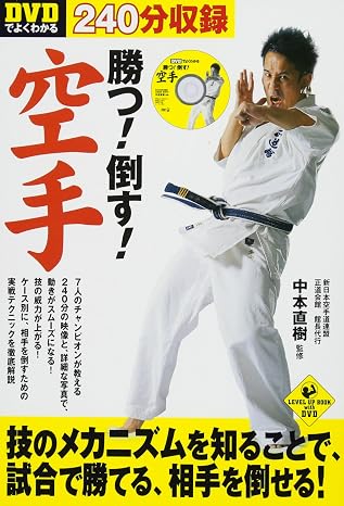 Dvdでよくわかる 勝つ! 倒す! 空手 Sports Level Up Book