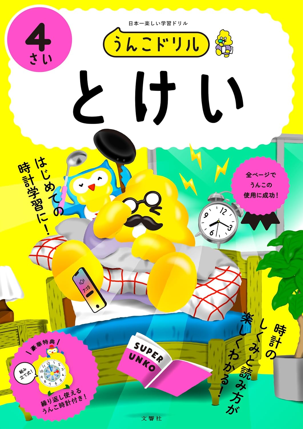Poop Drill Tokei 4 Sai Toddler Math Watch 4 Years Old Tankobon Hardcover – March 11, 2024