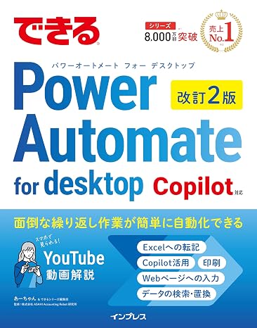できるPower Automate for desktop 改訂2版 Copilot対応 できるシリーズ編集部