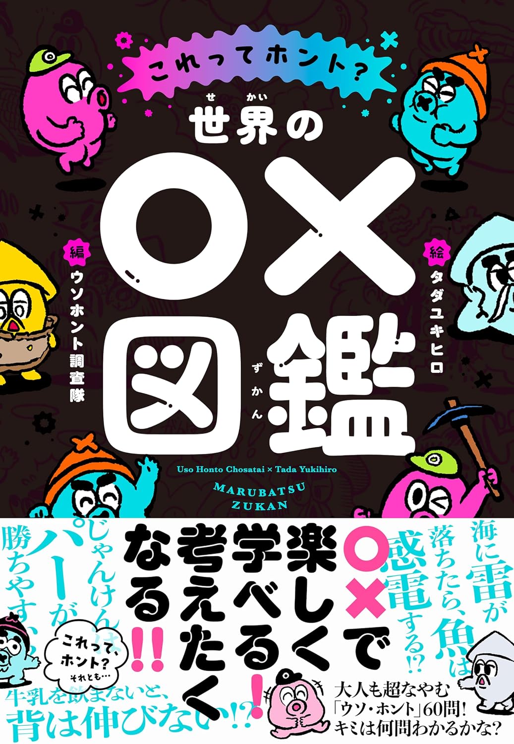 World ○× encyclopedia Is this true? Tankobon Hardcover – May 9, 2024