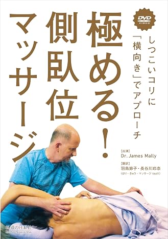 DVD極める! 側臥位マッサージ―しつこいコリに「横向き」でアプローチ DVD-Video