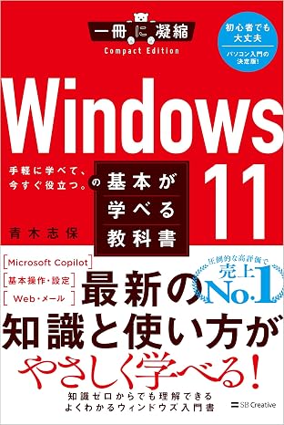 Windows 11の基本が学べる教科書 一冊に凝縮 Compact Edition