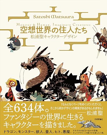 Fancy World Residents ― Matsura Holy Character Design Monster & Human, Imaginary Creatures-