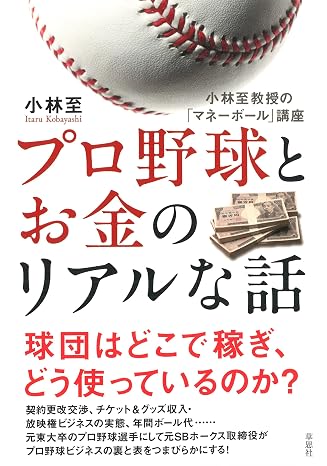 プロ野球とお金のリアルな話:小林至教授の「マネーボール」講座