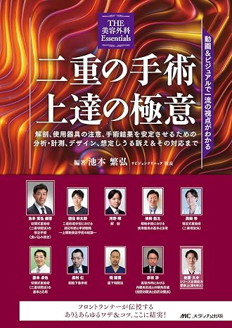 二重の手術 上達の極意：動画＆ビジュアルで一流の視点が見える THE 美容外科 Essentials