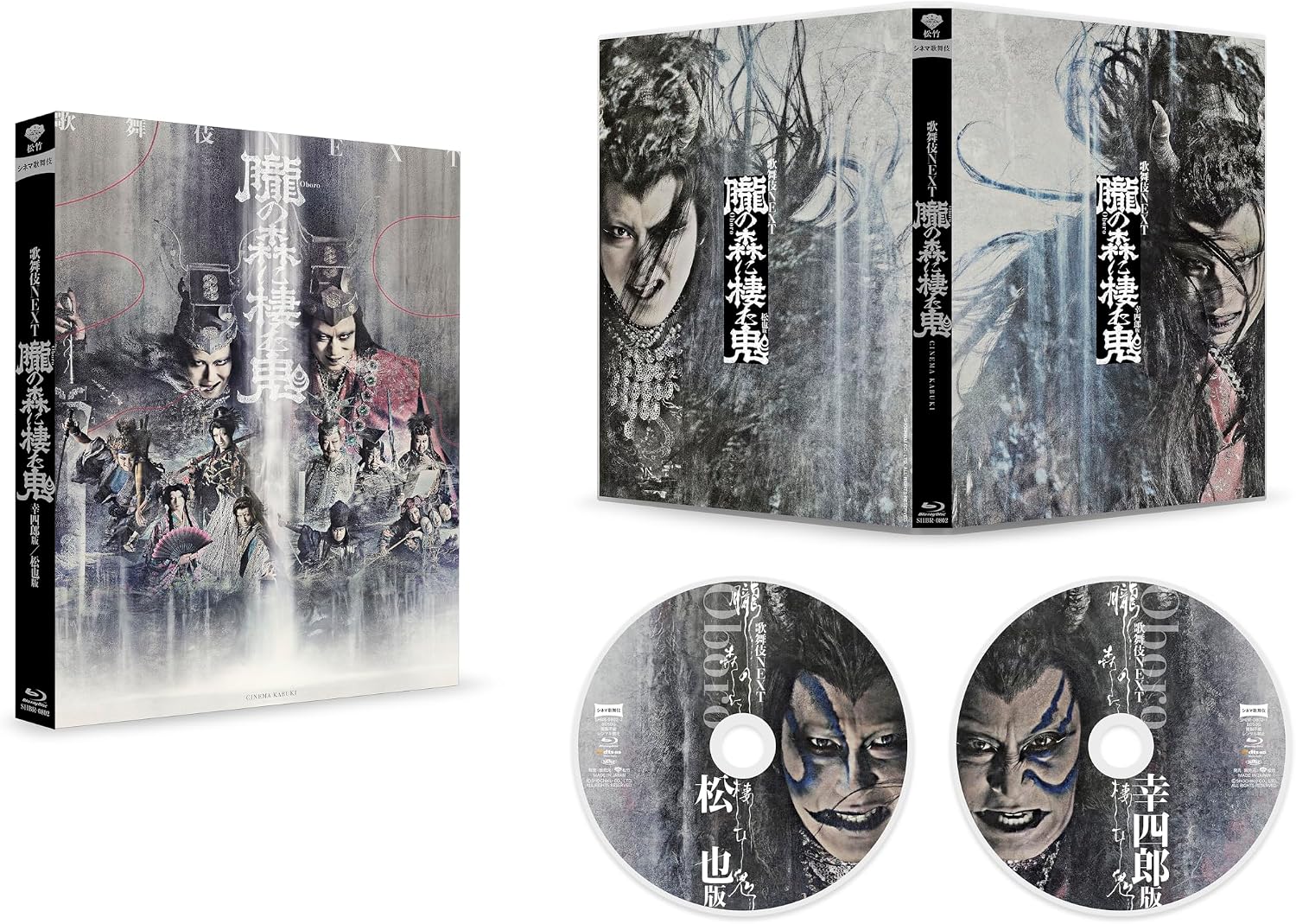 シネマ歌舞伎 歌舞伎NEXT 朧の森に棲む鬼 幸四郎版／松也版 2枚組 Blu-ray