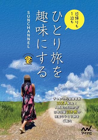 ひとり旅を趣味にする