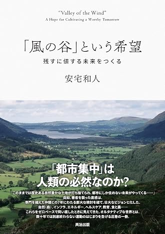「風の谷」という希望――残すに値する未来をつくる