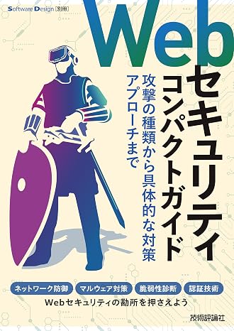 Webセキュリティコンパクトガイド――攻撃の種類から具体的な対策アプローチまで Software Design別冊