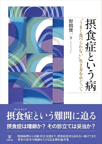 摂食症という病: “うまく食べられない”生き方をめぐって