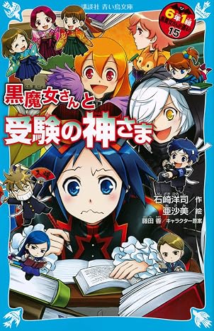 黒魔女さんと受験の神さま 6年1組 黒魔女さんが通る!!15 講談社青い鳥文庫 E い 1-215