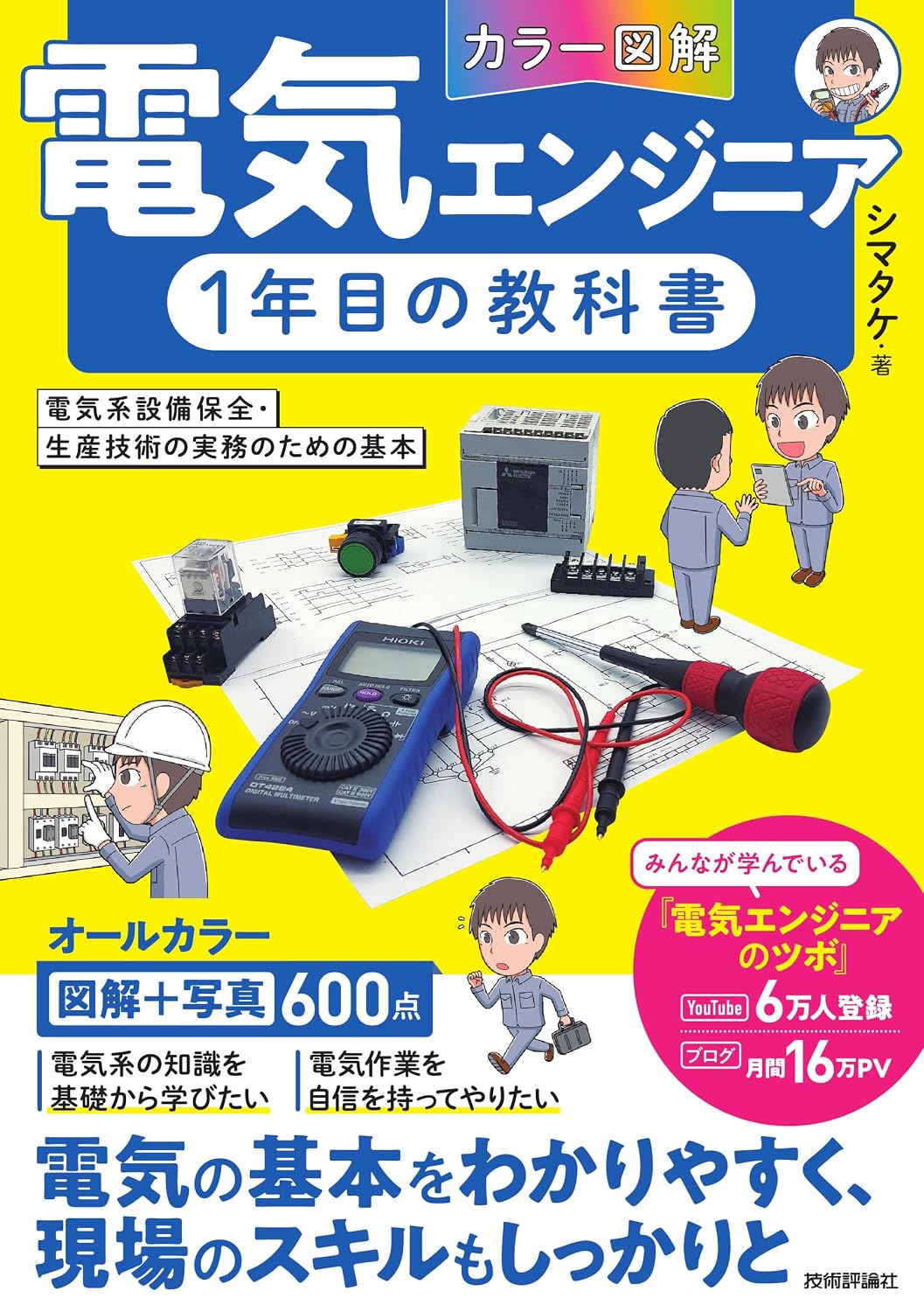 ［color illustration ］ electrical engineer 1st year textbook ～electrical equipment maintenance ～ basics for production technology practice – Tankobon Softcover July 17, 2025
