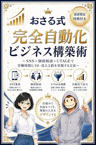 おさる式　完全自動化ビジネス構築術: 〜sns×個人相談×utageで労働時間1/10・売上2倍を実現する方法〜