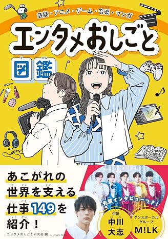 芸能・アニメ・ゲーム・音楽・マンガ エンタメおしごと図鑑