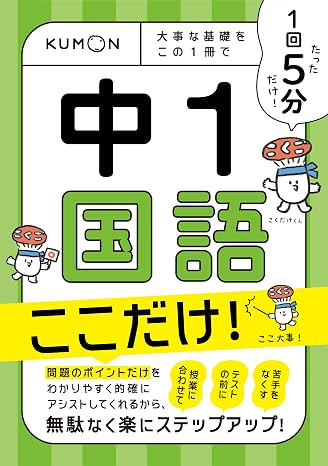 1回5分 中1国語 ここだけ!: 大事な基礎を この1冊で
