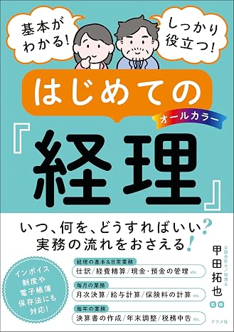 オールカラー 基本がわかる! しっかり役立つ! はじめての経理