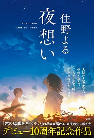 夜想い
