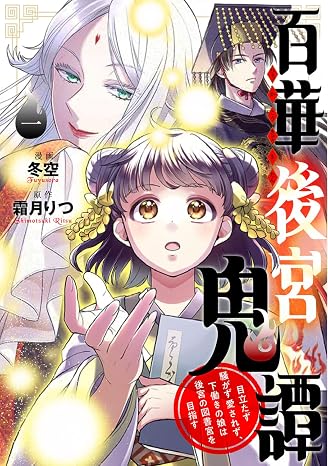 百華後宮鬼譚 1 目立たず騒がず愛されず、下働きの娘は後宮の図書宮を目指す Bridge Comics