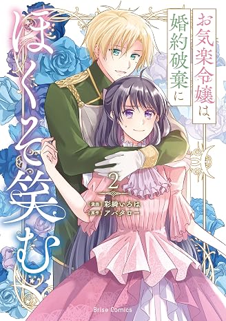 お気楽令嬢は、婚約破棄にほくそ笑む2 ブリーゼコミックス