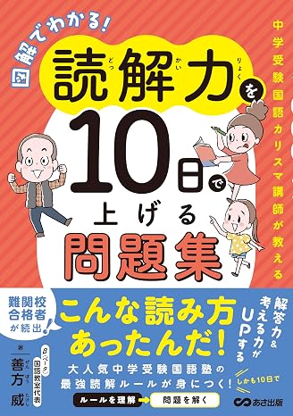 You can see it in illustrations! A question set that will improve your reading comprehension in 10 days ～ taught by a charismatic Japanese language instructor for junior high school entrance exams ～