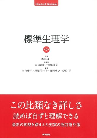 標準生理学 第9版 Standard Textbook