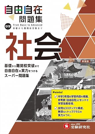 中学 自由自在問題集 社会: 基礎から難関校突破まで自由自在の実力をつけるスーパー問題集 受験研究社