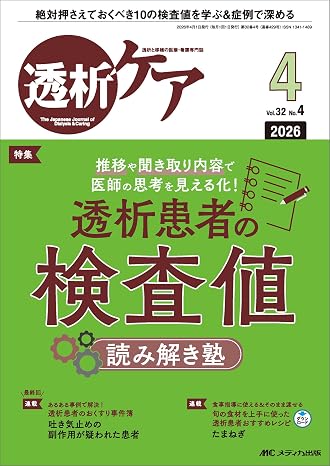 透析ケア 2026年4月号（第32巻4号）