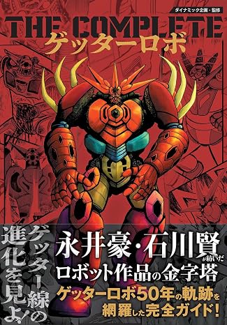 The Complete ゲッターロボ