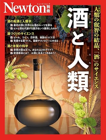 別冊　酒と人類 Newton別冊
