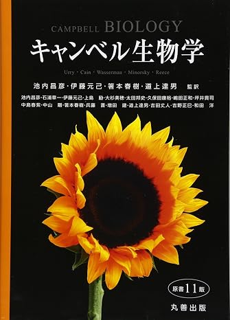 キャンベル生物学 原書11版