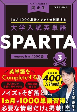 大学入試英単語 SPARTA3 mastery level 1000語