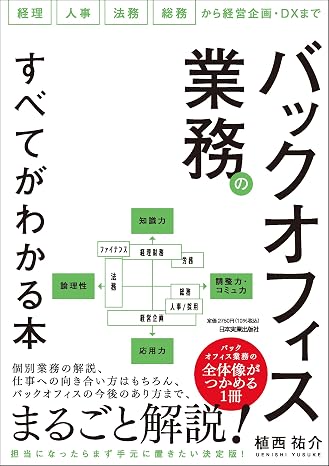 バックオフィス業務のすべてがわかる本