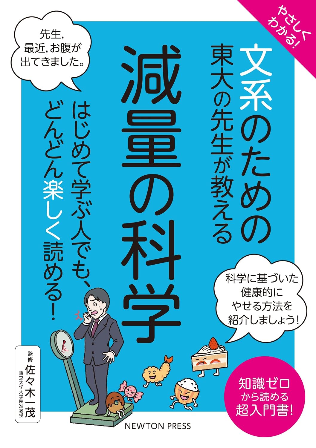 やさしくわかる！ 文系のための東大の先生が教える 減量の科学 文系シリーズ Tankobon Softcover – December 8, 2023