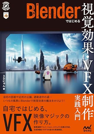 Blenderではじめる 視覚効果・VFX制作　実践入門 Compass Creative Works