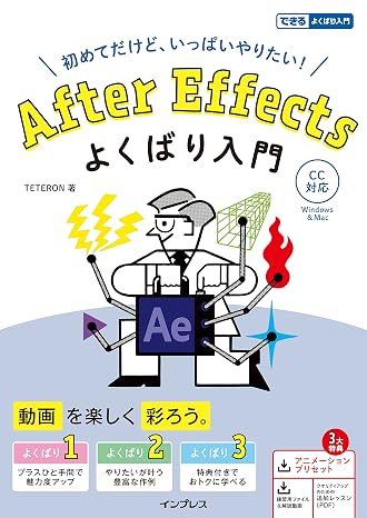 （3大特典付）After Effects よくばり入門 CC対応（できるよくばり入門）