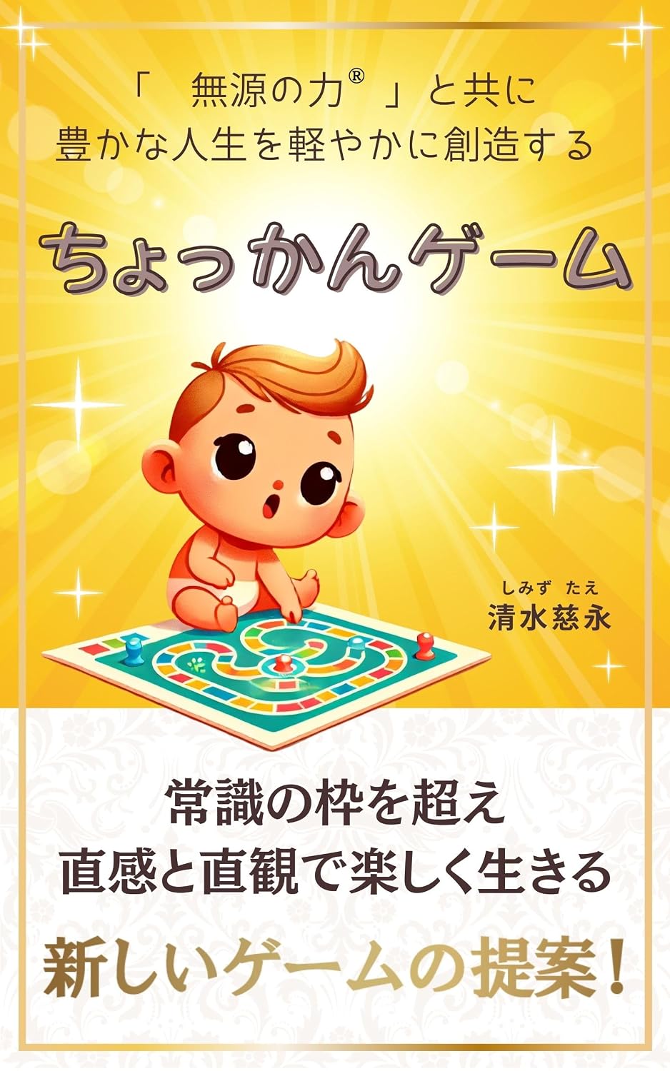 Chokan Game: The secret of spirituality that lightly creates a rich life with sourceless power ® Kindle Edition