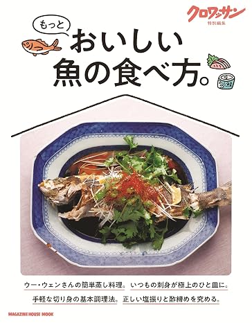 クロワッサン特別編集　もっとおいしい魚の食べ方。 Magazine House Mook