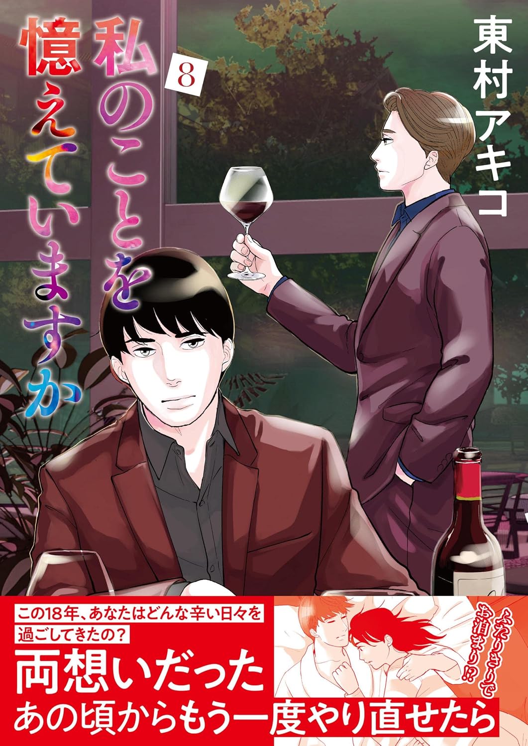 Remember me 8 BUNSHUN COMICS×NEOSTORY Tankobon Hardcover – February 3, 2022