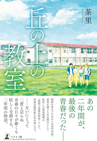 丘の上の教室 Tankobon Hardcover – March 16, 2026