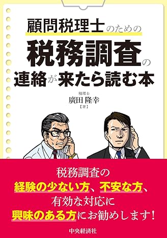 顧問税理士のための税務調査の連絡が来たら読む本