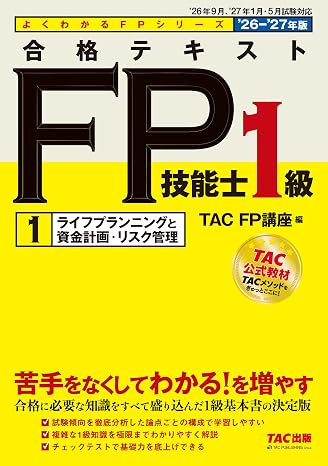 2026-2027年版 合格テキスト Fp技能士1級 1ライフプランニングと資金計画・リスク管理