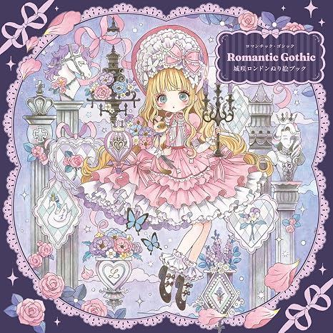Romantic Gothic 城咲ロンドンぬり絵ブック バラエティ
