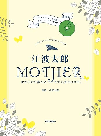 江波太郎 Mother オカリナで奏でるやすらぎのメロディ Cd付 Complete Matching Score