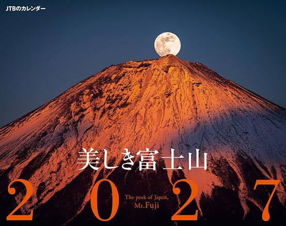 Jtbのカレンダー「美しき富士山 2027」壁掛け/月めくり/風景 カレンダー2027