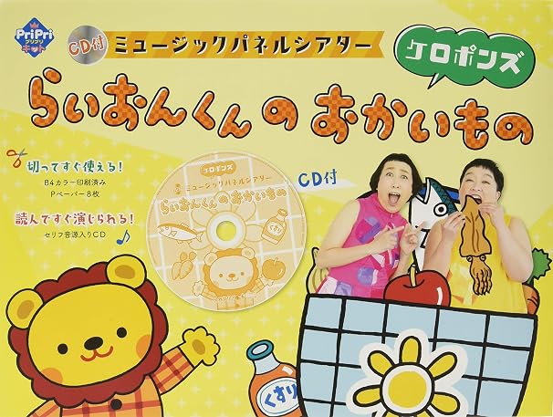 CD付 ミュージックパネルシアター らいおんくんの おかいもの PriPriキット