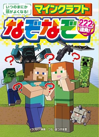 いつのまにか頭がよくなる! マインクラフト なぞなぞ222連発!