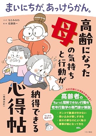まいにちが、あっけらかん。 高齢になった母の気持ちと行動が納得できる心得帖増補改訂
