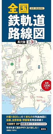 別冊『鉄道手帳』 全国鉄軌道路線図〈長尺版〉第3版 バラエティ 別冊『鉄道手帳』